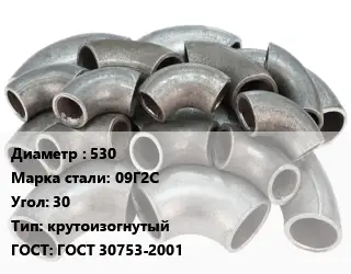 Отвод стальной 530 Сталь: 09Г2С Угол:30 крутоизогнутый ГОСТ: ГОСТ 30753-2001